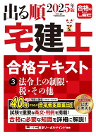 2025年版 出る順宅建士 合格テキスト 3 法令上の制限・税・その他【法改正対応/ウォーク問とリンク】(宅…