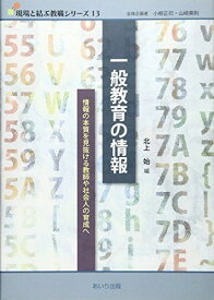 一般教育の情報: 情報の本質を見抜ける教師や社会人の育成へ (現場と結ぶ教職シリ-ズ 13) [単行本] 北上始