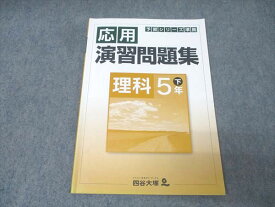 四谷大塚 5年 予習シリーズ準拠 応用演習問題集 理科 下 940621-7 テキスト 008m2B