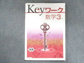 UW13-088 塾専用 中3 Keyワーク 数学 東京書籍準拠 状態良い 16S5B