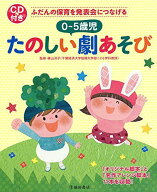 CD付き ふだんの保育を発表会につなげる 0−5歳児 たのしい劇あそび