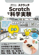 理科がもっとおもしろくなる Scratchで科学実験: 自由研究にも使える プログラミングを活かした実験がい…