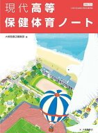 現代高等保健体育ノート: 保体701準拠
