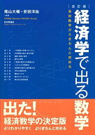 [改訂版]経済学で出る数学 高校数学からきちんと攻める