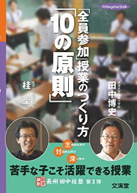 「全員参加」授業のつくり方「10の原則」 (hito*yume book 教育維新長州田中桂塾 第 2弾) 田中 博史; 桂 聖