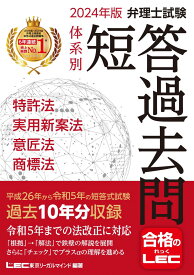 2024年版 弁理士試験 体系別 短答過去問 特許法・実用新案法・意匠法・商標法【過去10年分収録】 (弁理士試験シリーズ)