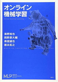 オンライン機械学習 (機械学習プロフェッショナルシリーズ)