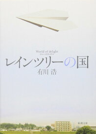 レインツリーの国 (新潮文庫)