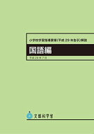 小学校学習指導要領解説 国語編 ―平成29年7月