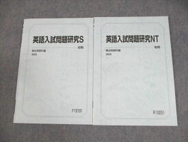 駿台 東京大学 東大・理系コース 英語入試問題研究S/NT テキスト通年セット 2025 計2冊 015m0C