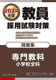 教員採用試験対策 問題集 専門教科 小学校全科 2024年度版 (オープンセサミシリーズ)