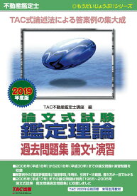 不動産鑑定士 論文式試験 鑑定理論 過去問題集 論文+演習 2019年度 (もうだいじょうぶ!!シリーズ)
