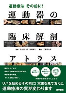 運動療法その前に! 運動器の臨床解剖アトラス