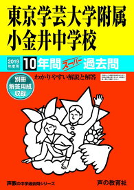 15東京学芸大学附属小金井中学校 2019年度用 10年間スーパー過去問 (声教の中学過去問シリーズ) [単行本] 声の教育社