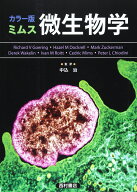 ミムス微生物学 カラー版 Richard V.Goering