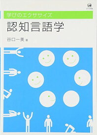 学びのエクササイズ 認知言語学