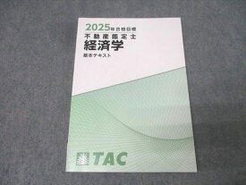 TAC 不動産鑑定士 経済学 基本テキスト 2025年合格目標 未使用 015S4D