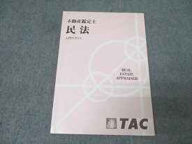 TAC 不動産鑑定士 民法 入門テキスト 2025年合格目標 008s4D