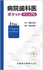 病院歯科医ポケットマニュアル