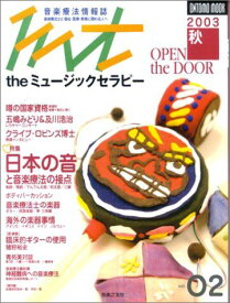 theミュージックセラピー vol.2 (2003 秋) ー音楽療法情報誌(2) ONTOMO MOOK