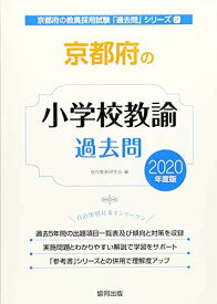 京都府の小学校教諭過去問 2020年度版 (京都府の教員採用試験「過去問」シリーズ) 協同教育研究会