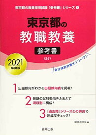 東京都の教職教養参考書 2021年度版 (東京都の教員採用試験「参考書」シリーズ) 協同教育研究会