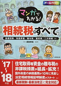マンガでわかる!相続税のすべて: 基礎控除/財産評価/贈与税/遺言書/二次相続…etc (’17−’18年版) 須田邦裕