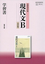 筑摩書房版現代文B学習書 [単行本] 翔文社