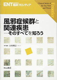 風邪症候群と関連疾患 (ENT臨床フロンティア) [単行本] 川内秀之