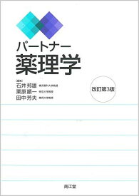 パートナー薬理学(改訂第3版) 石井邦雄、 栗原順一; 田中芳夫