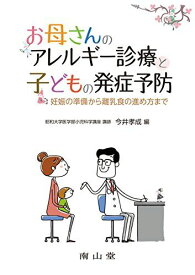 お母さんのアレルギー診療と子どもの発症予防: 妊娠の準備から離乳食の進め方まで [単行本] 今井孝成