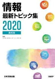 情報最新トピック集〈2020〉高校版 靖，久野、 義弘，佐藤、 丈夫，辰己; 由章，中野