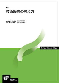 技術経営の考え方〔新訂〕 (放送大学教材)