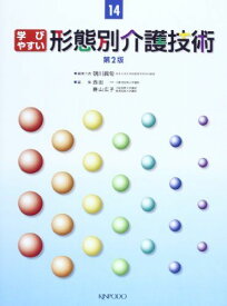 学びやすい形態別介護技術 (介護福祉テキスト 14) [単行本] 硯川 眞旬