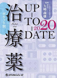 ポケット判 治療薬UP-TO-DATE 2020 矢崎 義雄、 松澤 佑次、 永井 良三、 伊藤 貞嘉; 松原 和夫