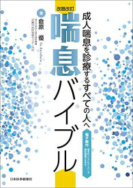 改題改訂 喘息バイブル【電子版付?成人喘息を診療するすべての人へ 倉原 優