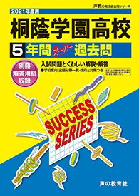 K 1桐蔭学園高等学校 2021年度用 5年間スーパー過去問 (声教の高校過去問シリーズ) [単行本] 声の教育社