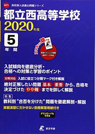 都立西高校 2020年度用 (高校別入試過去問題シリーズ A71) 東京学参 編集部