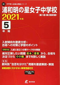 浦和明の星女子中学校 2021年度 【過去問5年分】 (中学別 入試問題シリーズQ6)