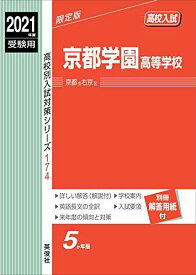 京都学園高等学校 2021年度受験用 赤本 174 (高校別入試対策シリーズ)