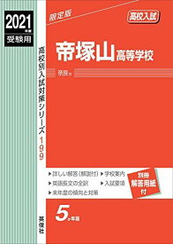 帝塚山高等学校 2021年度受験用 赤本 199 (高校別入試対策シリーズ)