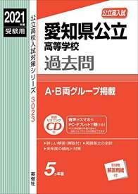 愛知県公立高等学校 2021年度受験用 赤本 3023 (公立高校入試対策シリーズ)