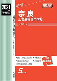 奈良工業高等専門学校 2021年度受験用 赤本 5004 (高校別入試対策シリーズ)