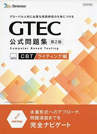 GTEC CBT 公式問題集 ライティング編 (本番形式へのアプローチ、問題演習までを完全ナビゲート) [単行本] ベネッセコーポレーション; グローバル事業開発部
