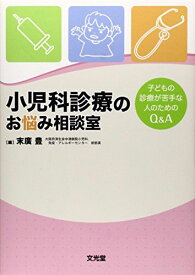 小児科診療のお悩み相談室―子どもの診療が苦手な人のためのQ&A [単行本] 豊，末廣