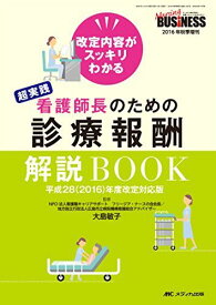 超実践 看護師長のための診療報酬解説BOOK 平成28(2016)年度改定対応版: 改定内容がスッキリわかる (ナーシングビジネス2016年秋季増刊) [単行本] 大島 敏子