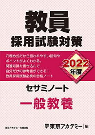 教員採用試験対策 セサミノート 一般教養 2022年度版 (オープンセサミシリーズ) 東京アカデミー