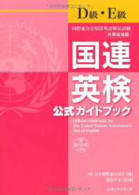 国連英検公式ガイドブックD級・E級(CD付) [単行本（ソフトカバー）] (財)日本国際連合協会; 服部孝彦