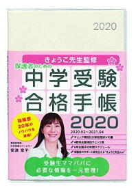 きょうこ先生監修 中学受験合格手帳2020 ([テキスト]) 安浪京子