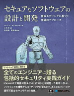 セキュアなソフトウェアの設計と開発